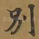 别