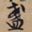 盏