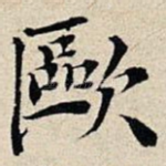 欧