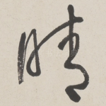 晴
