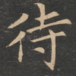 待