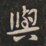 与