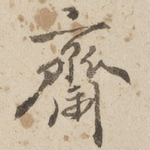 斋