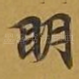 眀