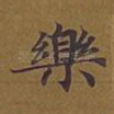 乐