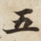 五