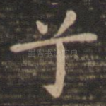 兮