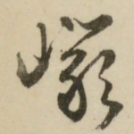 岩