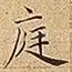 庭