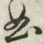 曲