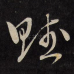 赋