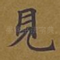 见