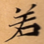 若