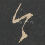 今