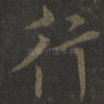 行