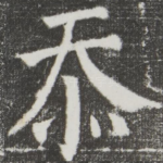 忝