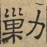 剿
