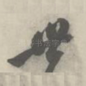 世
