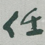 任