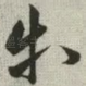 等