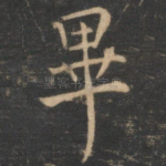 毕