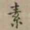 素