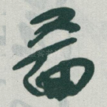 啚