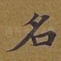 名