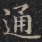 通