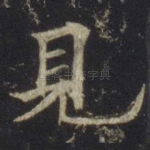 见