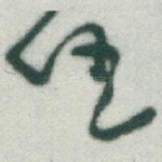 任
