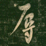 辱