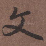 文