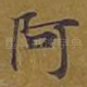 阿