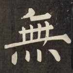 無