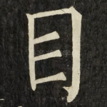 目