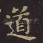 道