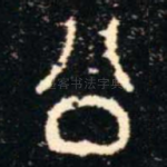 公