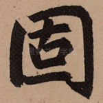 固