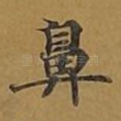 鼻