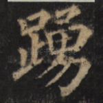 踊