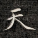 天