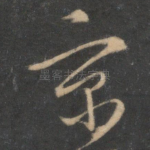 京