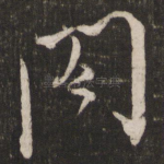 阁