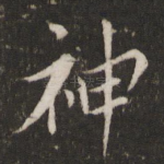 神