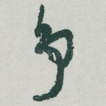 争
