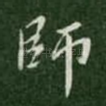师