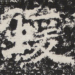 蝯