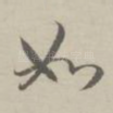 如