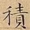 積